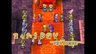 【実況】まったりドラクエＶ【映画化記念】epilogue