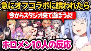 ぺこらから急にオフコラボを誘われたホロメンの反応まとめ【ホロライブ切り抜き/兎田ぺこら/ラプラスダークネス】