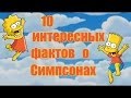 10 Интересных Фактов о Симпсонах 