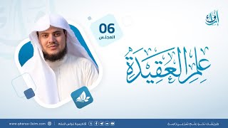 علم العقيدة | المجلس السادس | برنامج إرواء image