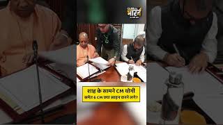 शाह के सामने CM योगी समेत 6 CM क्या साइन करने लगे?