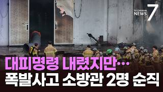 전원 대피 명령 내렸지만…유증기 폭발에 소방관 2명 순직 [뉴스7]