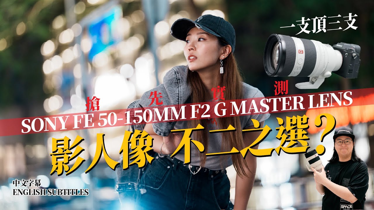 【情Sir開箱】搶先實測 SONY FE 50-150mm F2 GM 一支頂三支