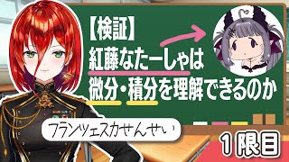 【#微分積分 】せんせー！微分積分って何なのだ？？？💜フランツィスカ　フォン　リヒトホーフェン💜　【なたーしゃ/VTuber】