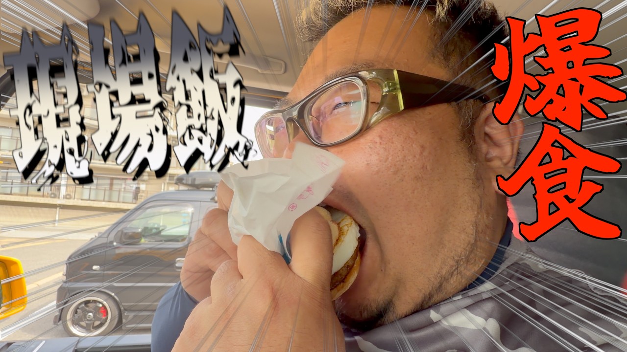 【飯テロ】早朝現場で空腹になったデブが我慢できずに朝マックで爆食い！！