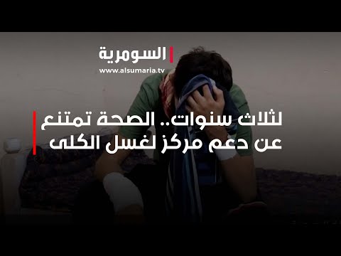 شاهد بالفيديو.. لثلاث سنوات.. الصحة تمتنع عن دعم مركز لغسل الكلى