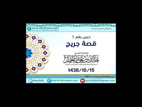 درس1 (( قصة جريج)) الشيخ خالد بن علي أبا الخيل 15-10-1438 