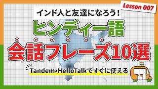 【ヒンディー語フレーズ】Tandem・HelloTalkでインド人と話す時に使える10選【発音付き】