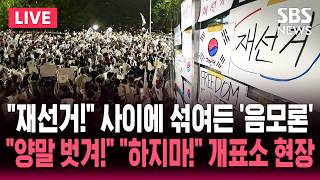 ????LIVE "양말 벗겨!" "하지마!" 잠실 개표소 상황 "재선거!" 사이에 섞여든 '음모론' | SBS 뉴스속보