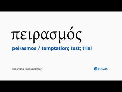 How to pronounce Peirasmos in Biblical Greek - (πειρασμός / temptation; test; trial)