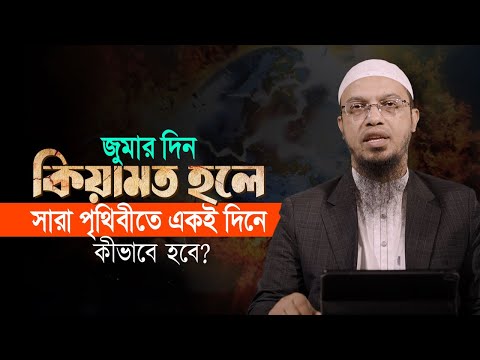 জুমার দিনে কিয়ামত হলে পুরো পৃথিবীতে একই দিনে কিভাবে কিয়ামত  হবে?
