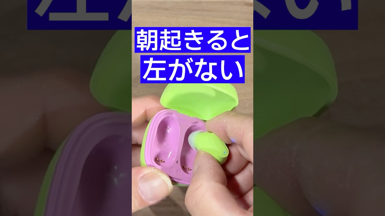 朝起きると左だけどっかいってる ワイヤレスイヤホン #shorts