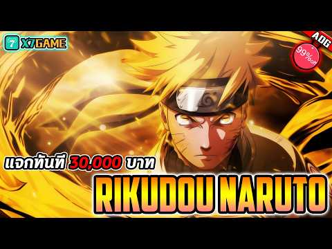 เกมมือถือ นารูโตะ Rikudou Naruto สายฟรี เล่นง่าย ส่วนลด 99% พร้อมเติมเกมฟรี 30,000บาท !!