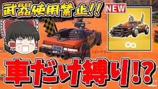 【フォートナイト】車縛りでビクロイを目指せ！！【ゆっくり実況/Fortnite/こころch】