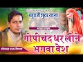 एक ही भजन पर सब लोग नाचने लग गए गोपीचंद 