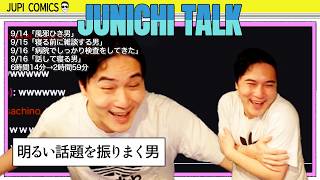 加藤純一 雑談ダイジェスト【2026/09/14,15,16】「風邪ひき男/寝る前に雑談する男/病院でしっかり検査をしてきた/話して寝る男」