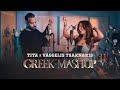 TITA X VAGGELIS TSAKNAKIS GREEK MASHUP OFFICIAL 4K VIDEO 2024