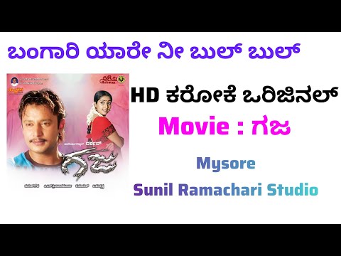 Bangari Yare Nee Bul Bul Karaoke || Gaja Movie || Kannada || HD Karaoke Original || Track ||