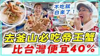 釜山札嘎其市場爆吃海鮮,帝王蟹價格比台灣便宜4成,韓國地道帝王蟹吃法。釜山自由行必去。