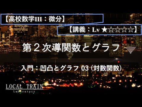 物理学科 【高校数学Ⅲ：微分】入門：第２次導関数とグラフ 03（対数関数）【講義】