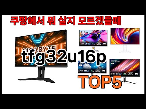 [tfg32u16p 추천]ㅣ쿠팡에서 tfg32u16p 모르면 쇼핑못하는 BEST5 알려드립니다