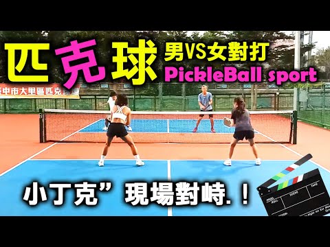 匹克球「短丁克」現場對抽演示 ^^ PickleBall sport 台中康橋匹克球場