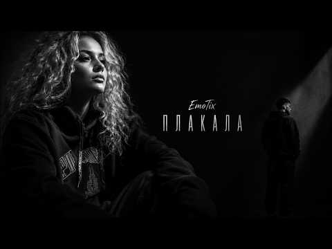 EmoTix - Плакала | Прем'єра 2026