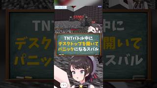 【大空スバル／ホロライブ切り抜き】#ホロ金策サバイバル2 DAY TNTバトル中にデスクトップを開いてパニックになるスバルww