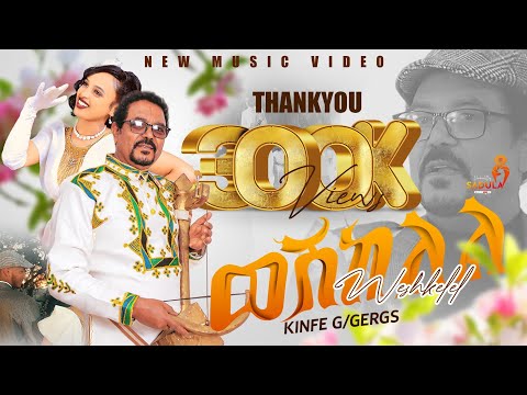Kinfe Gebregergis /Weshekelel/  ክንፈ ገ/ገርግስ -ወሽከለል New Tigrigna Music 2025 (Official Video)