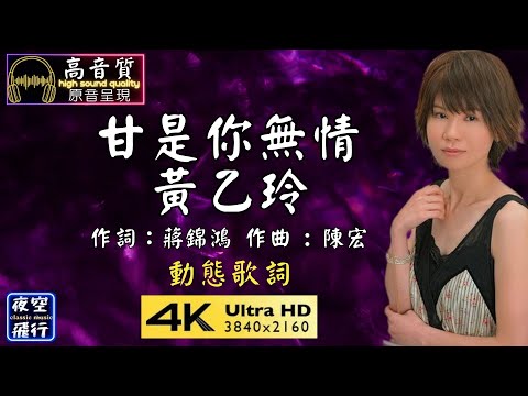 黃乙玲-甘是你無情 [動態歌詞] 作詞：蔣錦鴻 作曲 : 陳宏