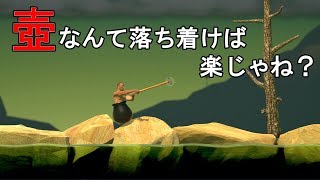 いまさら壺（発狂ゲーム）を始めてみた【Getting Over It】