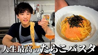 パスタのプロはこう楽しむ｜【たらこパスタ】を100倍美味しく作る方法！