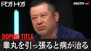 【タイのゴッドハンド】ケンドーコバヤシのドーピングを公開!|粗品の新番組「ドーピングトーキング」8/30(土)夜10時〜ABEMAで毎週無料配信!! #粗品 #ABEMA