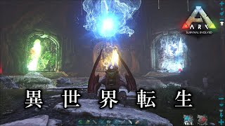 【ARKフィヨルド実況】Re:異世界転生したら新生物にボッコボコにされた【ゆっくり実況】#10