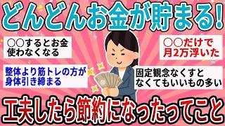 【有益】ちょっとした工夫でお金がどんどん貯まる！ガチで効果ある節約術【ガルちゃん】