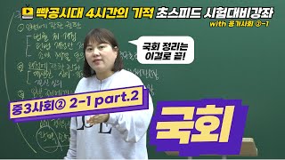 빡공시대 중3사회2│2-1.국회(2)🔥시험대비강좌 4시간의 기적🔥
