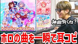 ホロドリの神曲をピアノで耳コピするよみぃ【ホロライブドリームス/hololive Dreams】