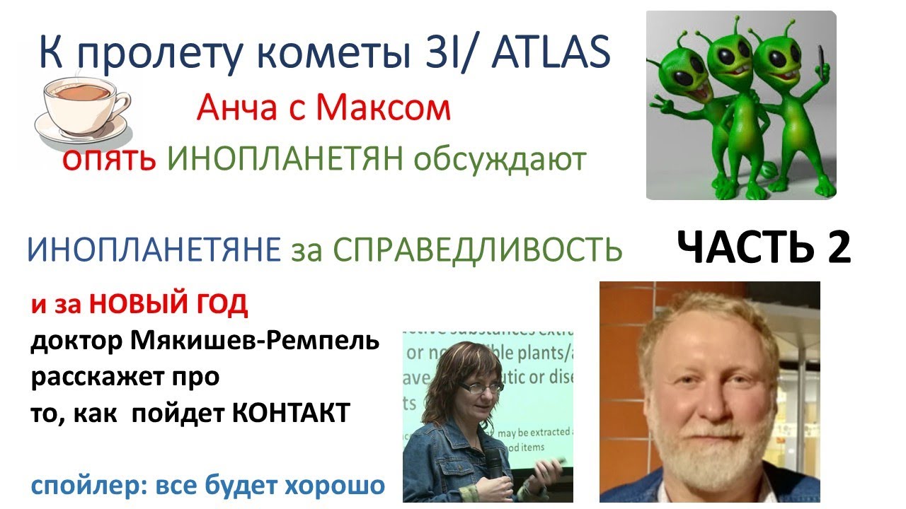 НОВОГОДНИЕ ПРИШЕЛЬЦЫ: за справедливость!