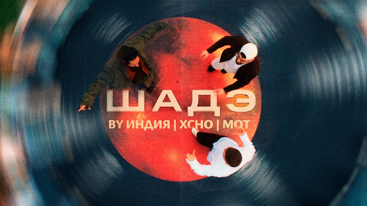 By Индия, Xcho, МОТ — Шадэ