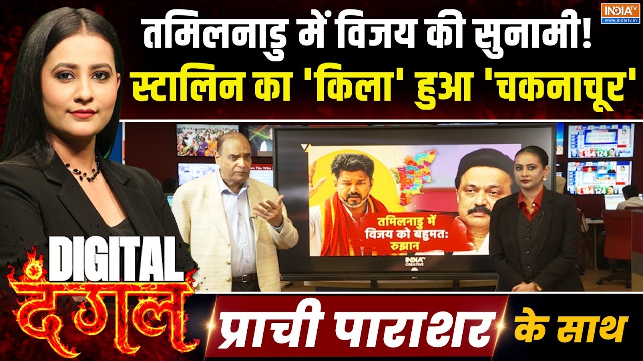 Digital Dangal: तमिलनाडु में बड़ा उलटफेर...सुपरस्टार विजय ने कर 