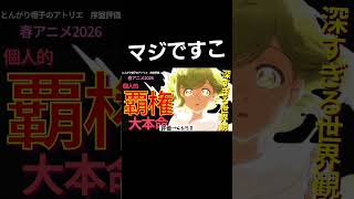 えぐすぎ #アニメ #おすすめアニメ #とんがり帽子のアトリエ