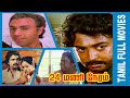 24 Mani Neram 1984 Mohan Sathyaraj Nalini Tamil Super Hit Movie