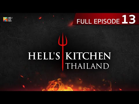 [Full Episode] Hell's Kitchen Thailand EP.13 | 5 พ.ค. 67
