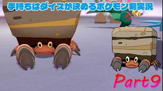 シュートシティ到達！手持ちはダイスが決めるポケモンソード実況【Part9】