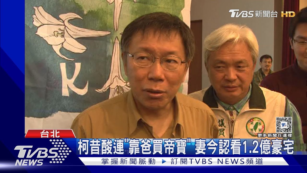 拒翻舊帳!柯文哲昔酸「靠爸買帝寶」 連勝文送暖:他不違法就好