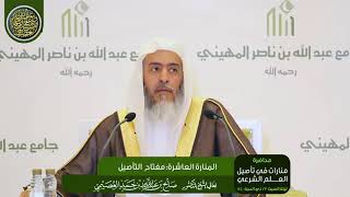 صورة المنارة العاشرة: مفتاح التأصيل