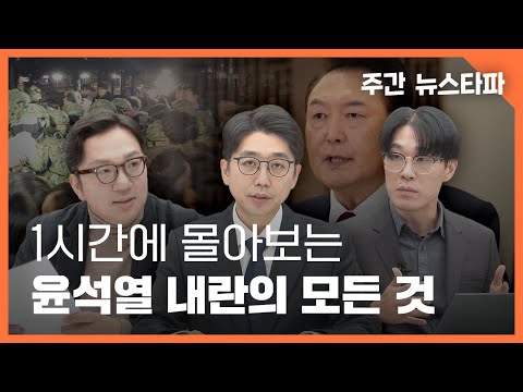 1시간에 몰아보는 윤석열 내란의 모든 것