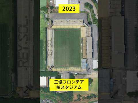 空から見る柏レイソルのホームスタジアム 1980年から2023年までの変化