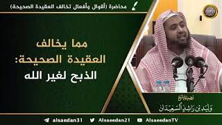 صورة مما يخالف العقيدة الصحيحة: الذبح لغير الله