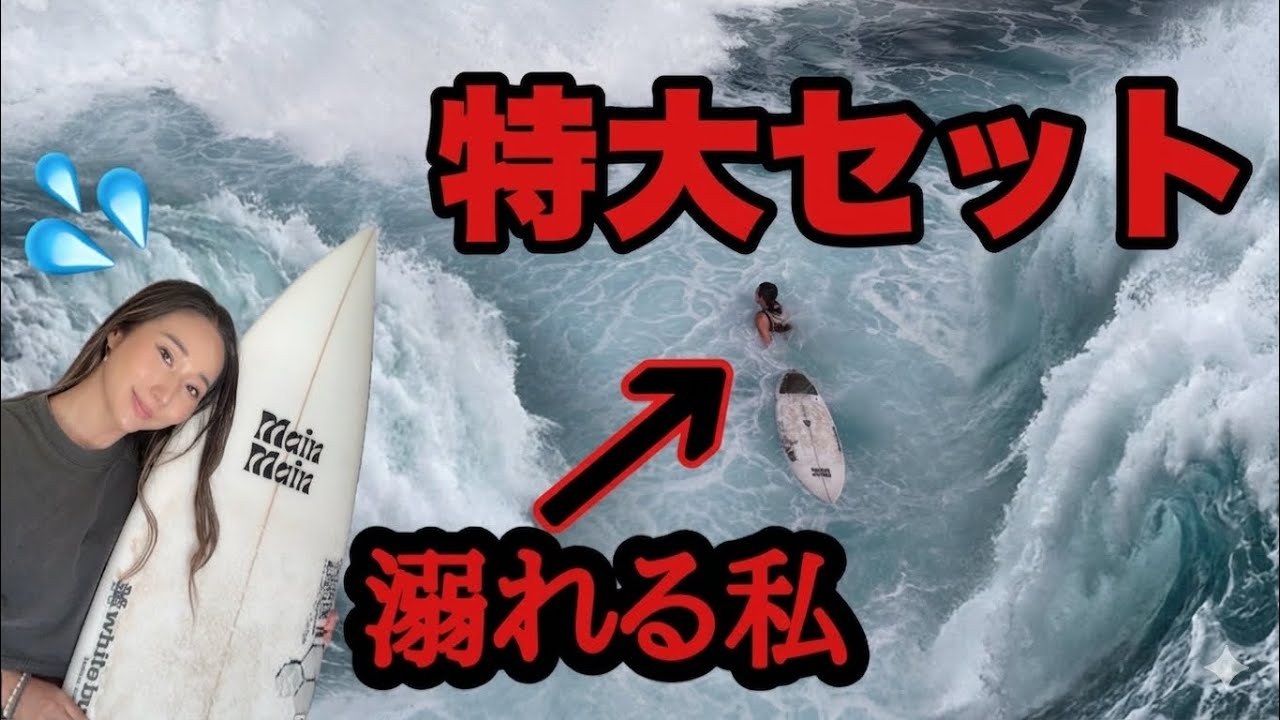 【苦しすぎた】特大セットに何度も飲まれ呼吸困難でパニックになった日。